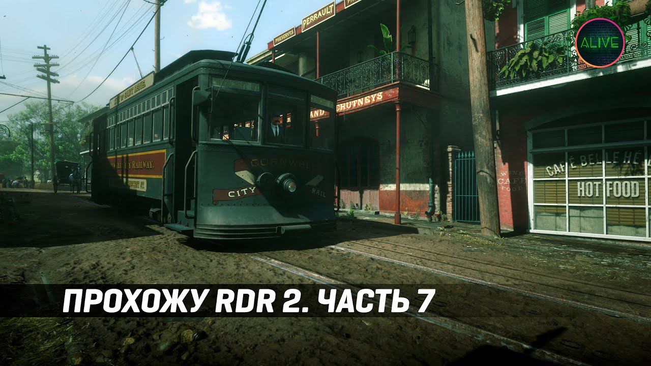 ПРОХОЖУ #RDR2 - ПОКОРЯЮ ГОРОД!