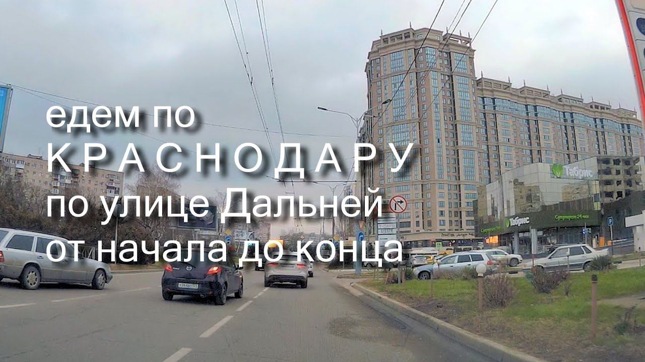 Краснодар - едем по улице Дальней от начала до конца смотреть онлайн
