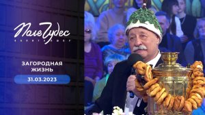 Поле чудес. Выпуск от 31.03.2023