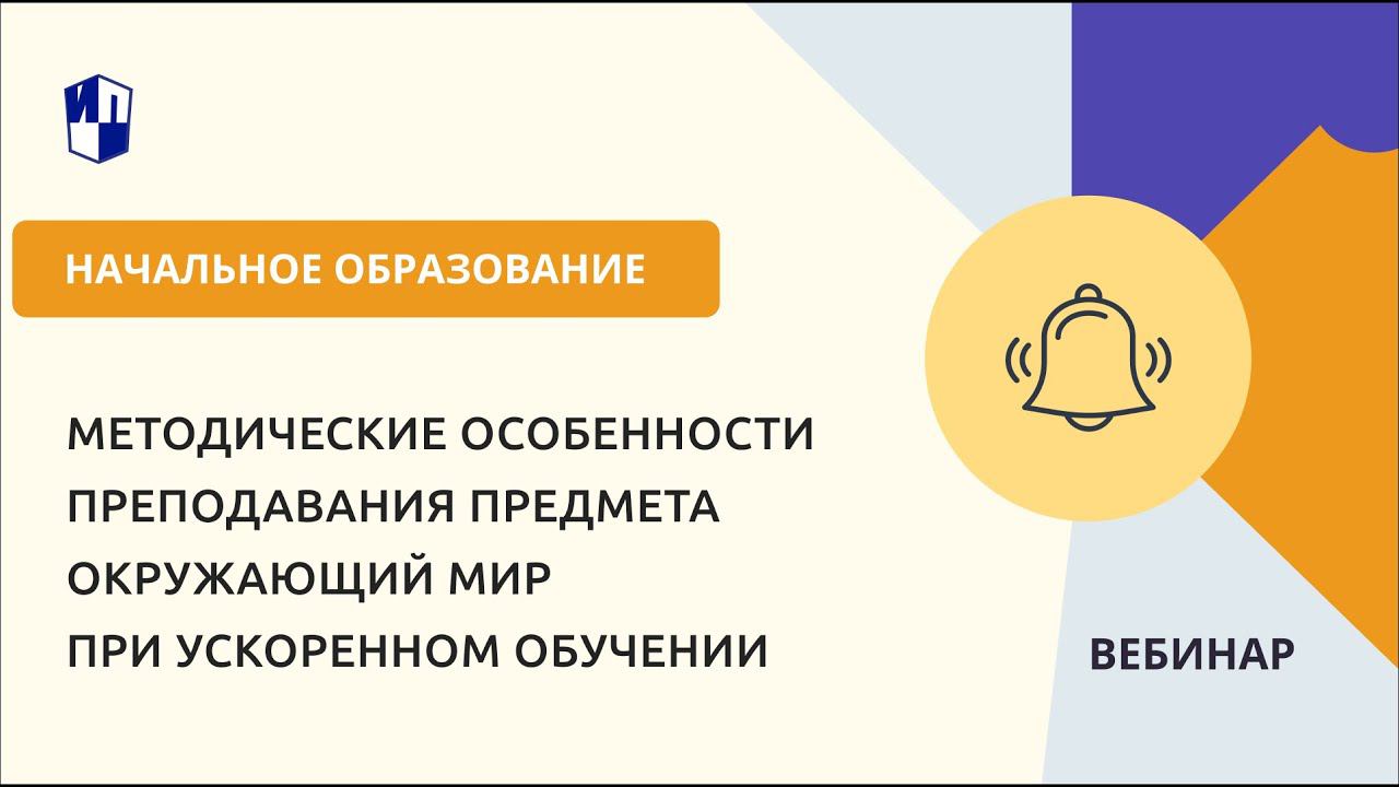 Методические особенности преподавания предмета окружающий мир при ускоренном обучении смотреть онлайн