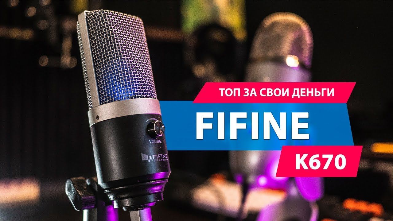 Лучший USB микрофон FIFINE K670, FIFINE k669. Для ноутбука, Mac и компьютера. смотреть онлайн