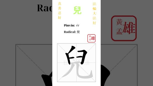 557. 兒 | #gohome #cultivation #divine #god #buddha #chinese #enlightened #dafa #qigong #falun