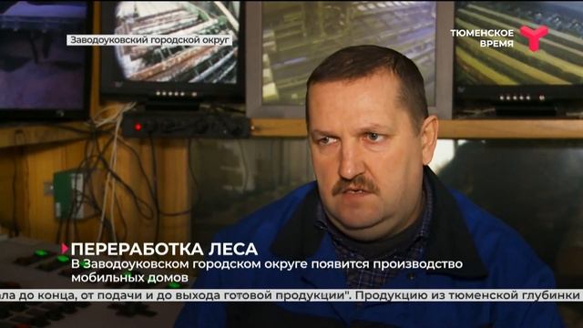 Производство мобильных домов появится в Заводоуковском городском округе смотреть онлайн