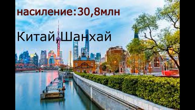 5 Самых больших городов мира по численности населения смотреть онлайн
