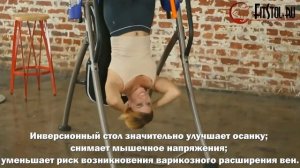 Инверсионный стол - что это?