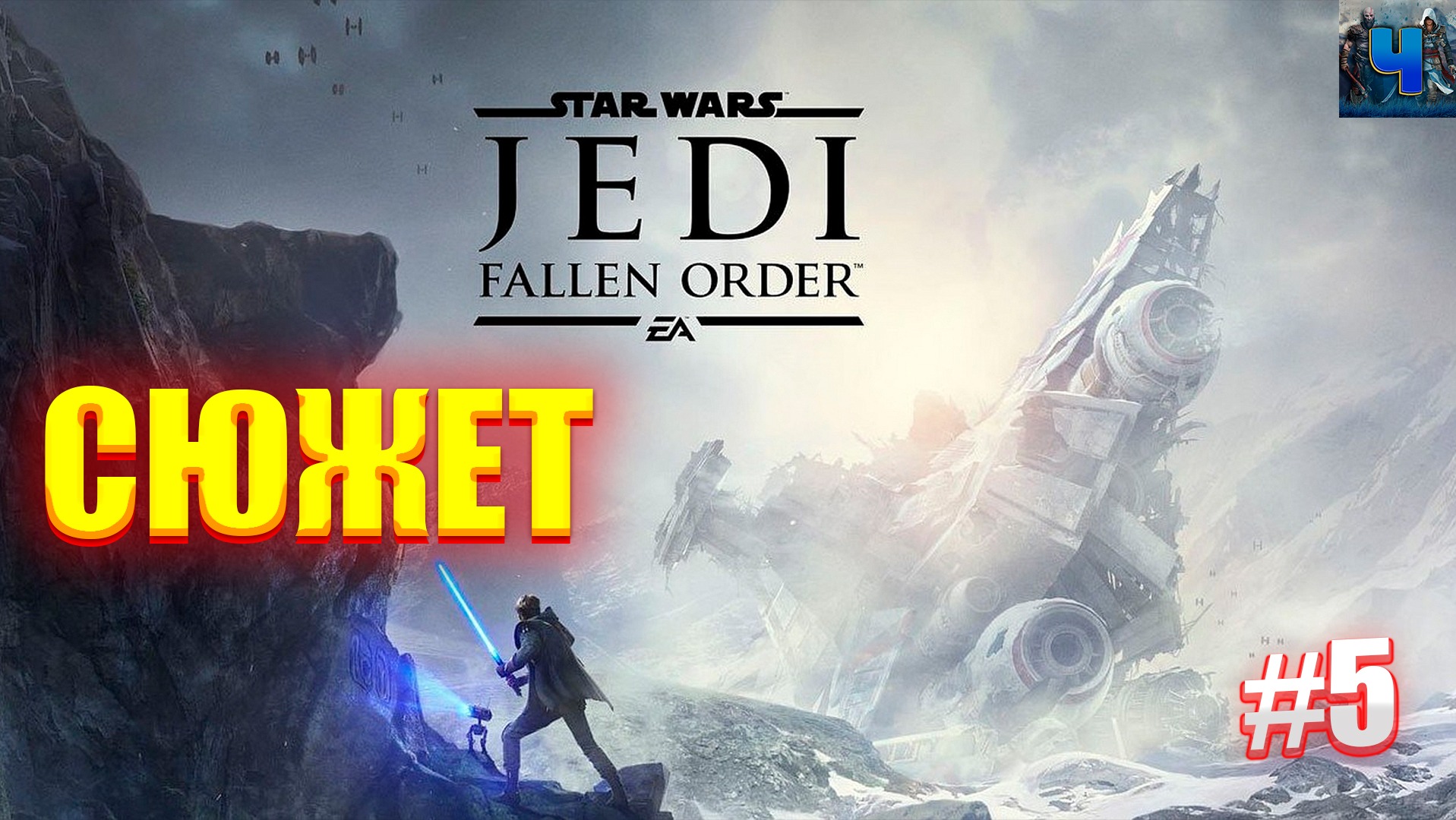 Star Wars Jedi: Fallen Order/Обзор/Полное прохождение#5/Сюжет/Звёздные Войны Джедаи: Павший Орден смотреть онлайн