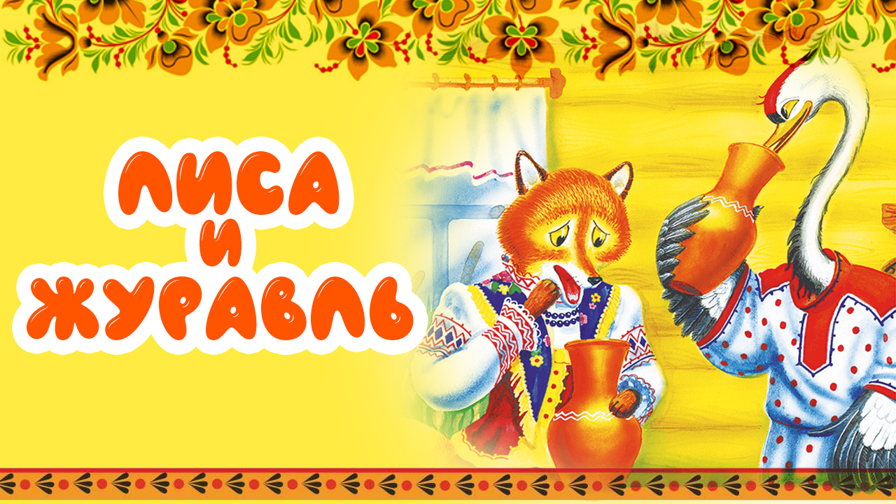 ЛИСА И ЖУРАВЛЬ I СКАЗКИ для малышей I Русская народная сказка для самых маленьких смотреть онлайн