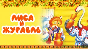ЛИСА И ЖУРАВЛЬ I СКАЗКИ для малышей I Русская народная сказка для самых маленьких