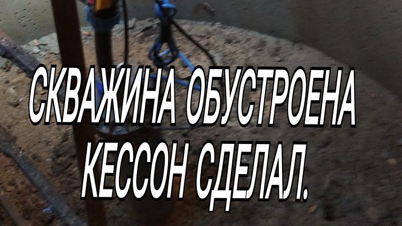 СКВАЖИНУ ОБУСТРОИЛ, СДЕЛАЛ КЕССОН. смотреть онлайн