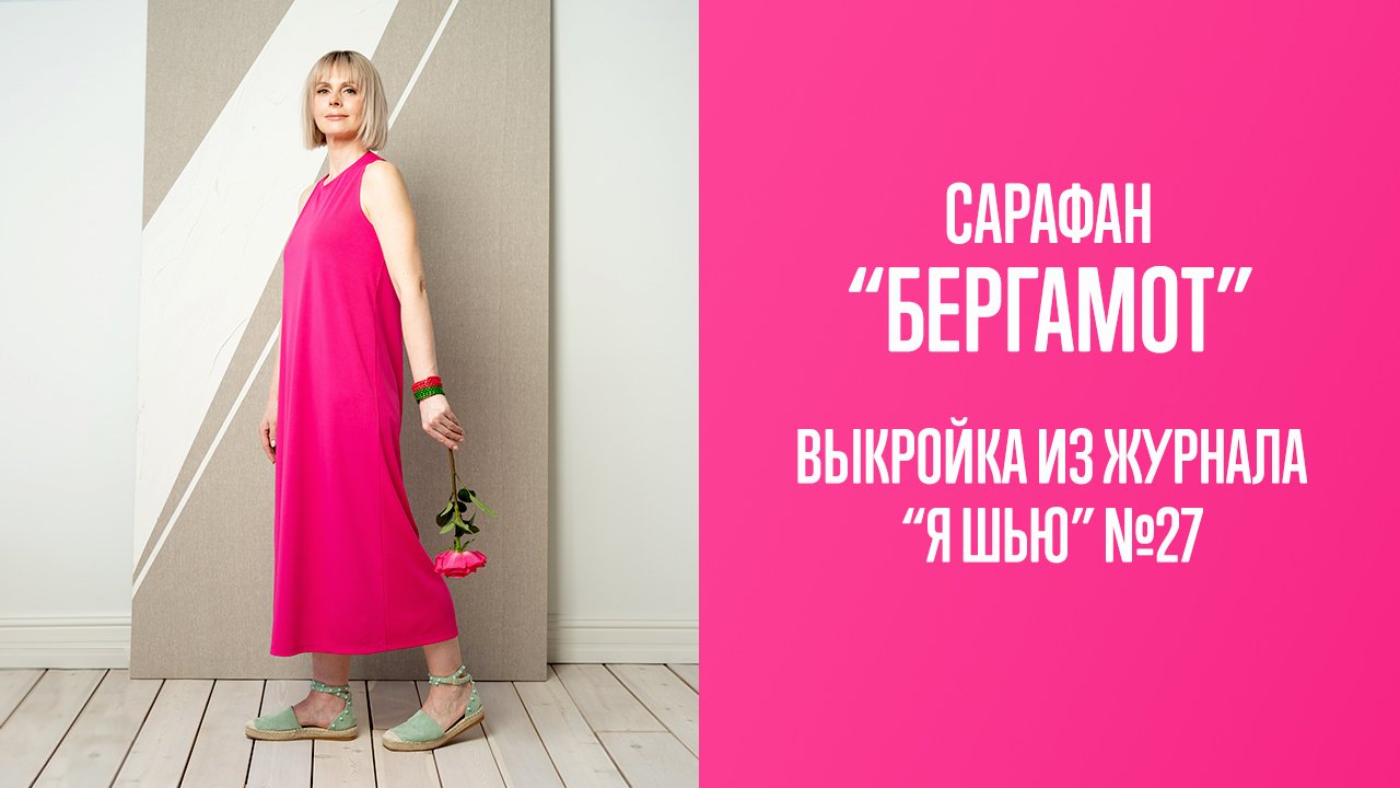 Сарафан "БЕРГАМОТ". Журнал "Я шью" №27