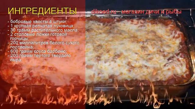 Рецепты из бобра - как приготовить бобра пошаговый рецепт - Хвосты бобров в духовке по-украински смотреть онлайн