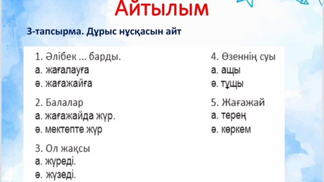 Жағажайда 3-сынып Қазақ тілі (казахский язык в классах с русским языком обучения) смотреть онлайн