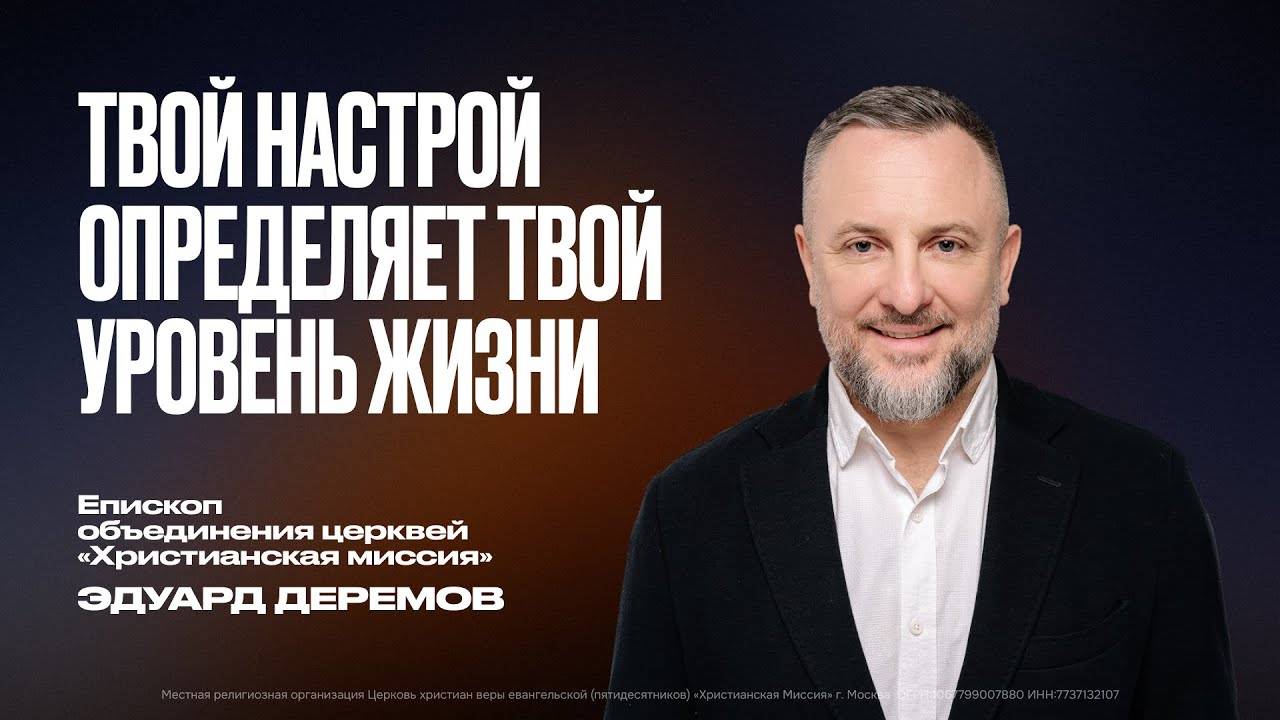 ТВОЙ НАСТРОЙ ОПРЕДЕЛЯЕТ ТВОЙ УРОВЕНЬ ЖИЗНИ - епископ Эдуард Деремов.