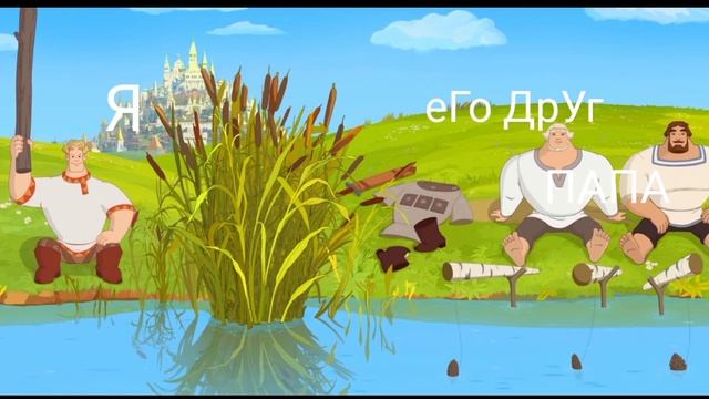 МуД тРи БоГаТыРя :3 №1 смотреть онлайн