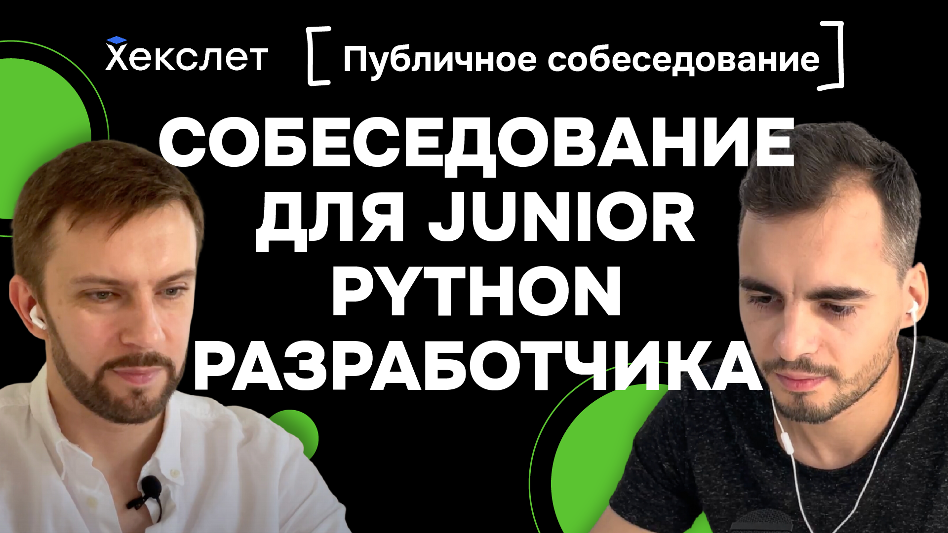 Собеседование для Python Junior разработчика: реальное мок-интервью с теорией и лайвкодингом смотреть онлайн