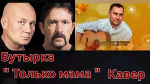 Бутырка " Только мама "