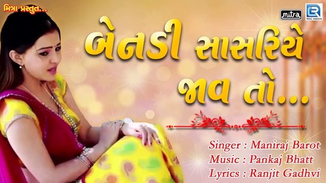 Bendi Sasariye Jaav To - Maniraj Barot | Superhit Gujarati Lok Geet Song | RDC Gujarati смотреть онлайн