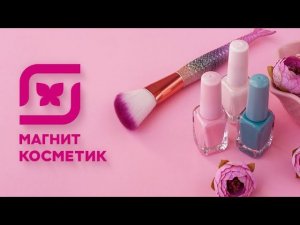 Сборник реклам женского магазина Магнит Косметик 2009-2023