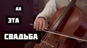 Ах эта свадьба-свадьба
