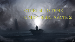 ОТВЕТЫ ПО ТЕМЕ О МЁРТВЫХ..ЧАСТЬ 2