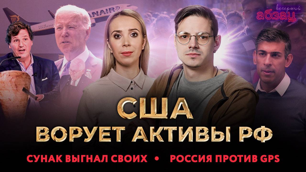 США ворует активы РФ, Сунак выгнал своих, Россия против GPS