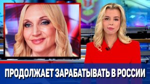 Кристина Орбакайте продолжает получать миллионы в России