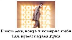 Текст песни JONY - Комета | Текст песни | Караоке 🎤 | Samira GoldenGirl