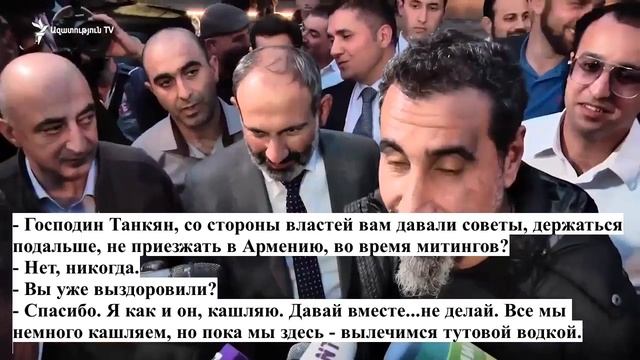 Перевод Серж Танкян и Никол Пашинян 7 мая 2018 смотреть онлайн