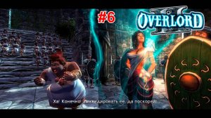 Overlord 2 #06 Логово зеленых вернулось домой