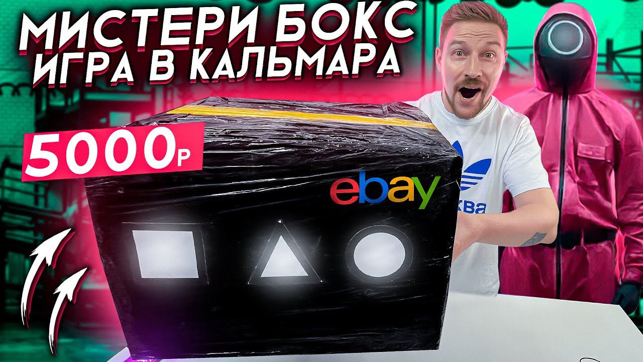 МИСТЕРИ БОКС - ИГРА В КАЛЬМАРА смотреть онлайн