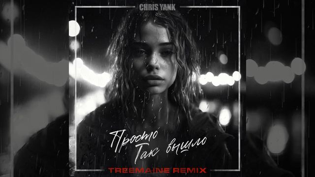 Просто так вышло (TREEMAINE Remix) смотреть онлайн
