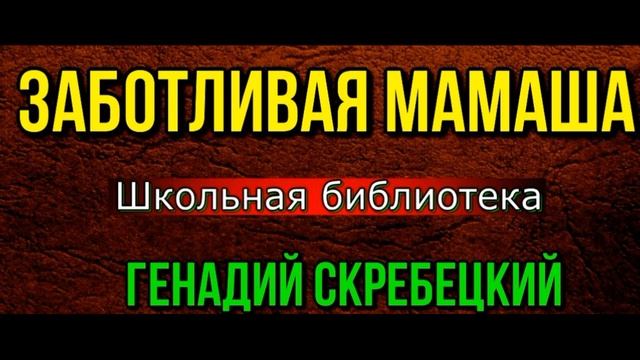 Заботливая мамаша— Григорий Скребецкий —читает Павел Беседин смотреть онлайн