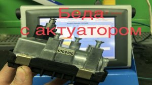 Ремонт турбины. Проверка электронного актуатора, сервопривода