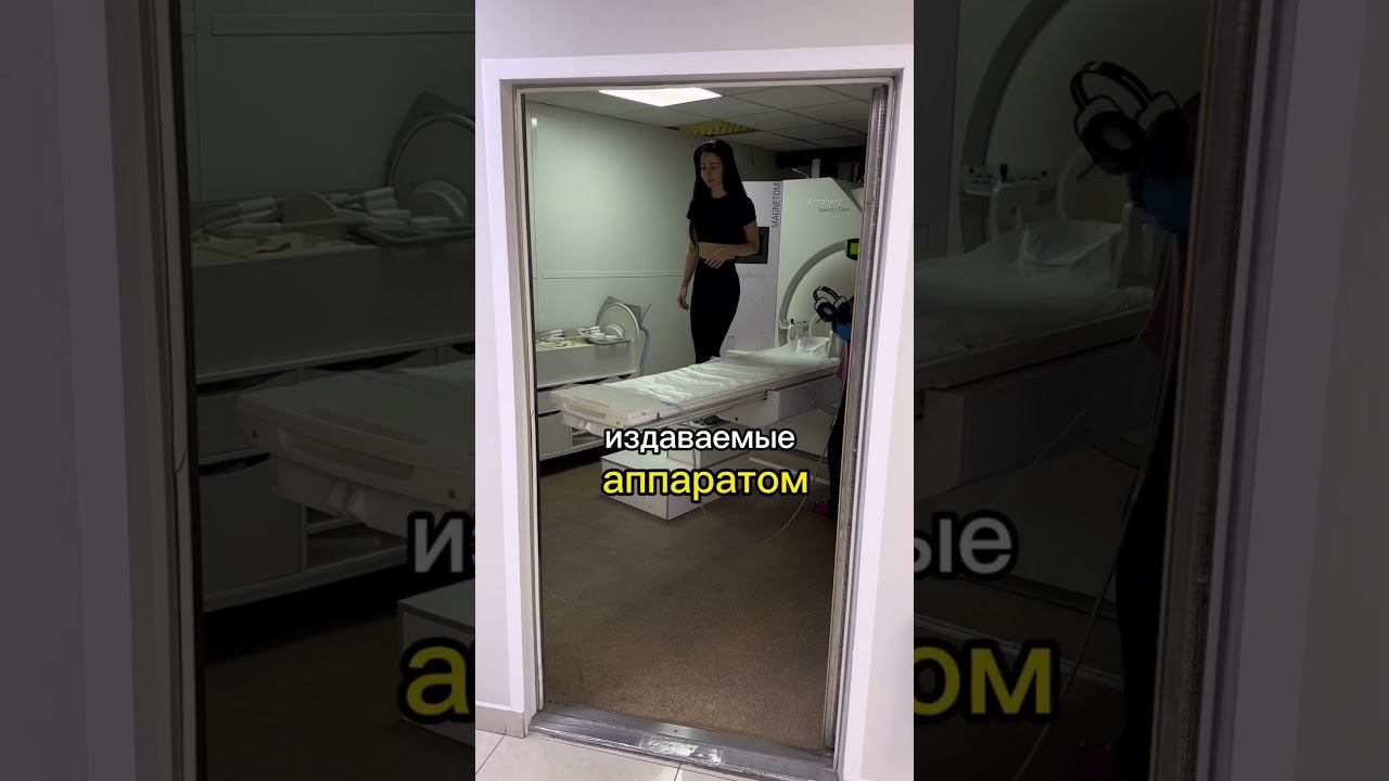Как проходит МРТ?