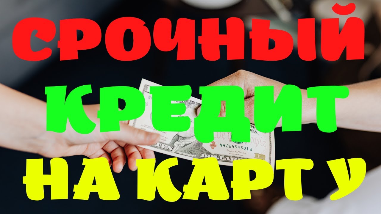 Где взять быстрый займ онлайн Займ срочно на карту онлайн