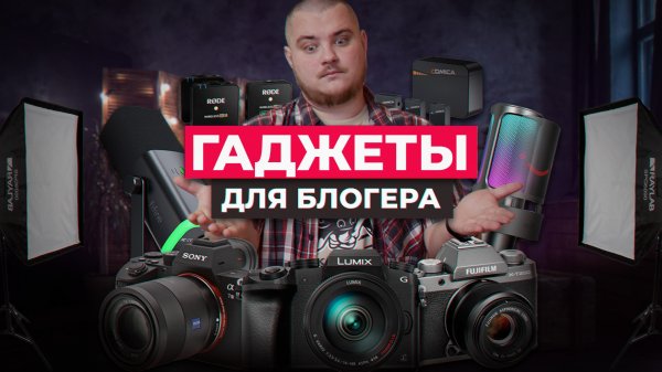 Как выбрать оборудование для блогера? Самые нужные гаджеты.