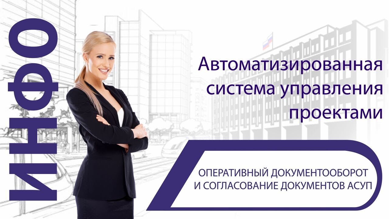 Оперативный документооборот и согласование документов АСУП смотреть онлайн