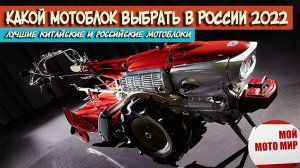 Мотоблоки, которые стоит купить в России в 2022, топ лучших российских и китайских мотоблоков.mp4