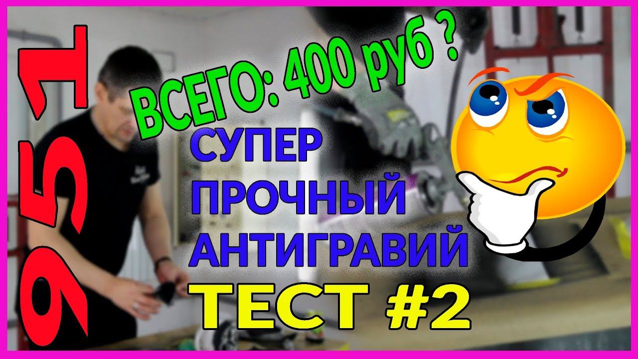 ТЕСТ#2 самого прочного антигравия 951 готовимся к зиме