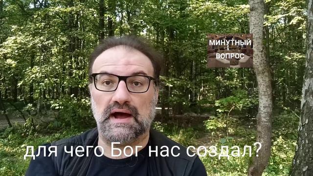 Для чего Бог нас создал? смотреть онлайн