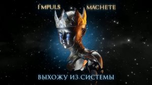 МАЧЕТЕ   Выхожу из системы