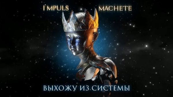 МАЧЕТЕ   Выхожу из системы