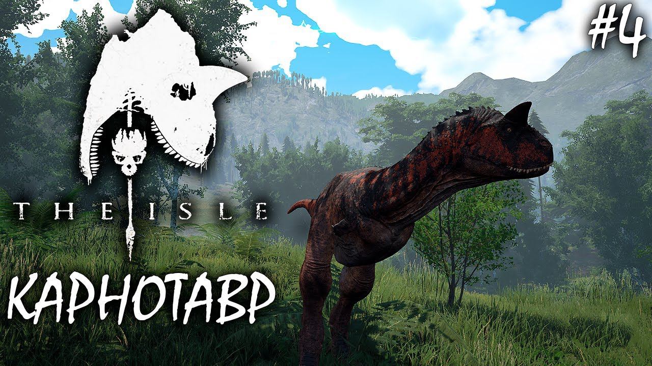 РАЗОРЕНИЕ ГНЁЗД ЮТАРАПТОРОВ | THE ISLE | КАРНОТАВР ► Прохождение 4 Серия смотреть онлайн