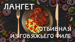 Лангет. Отбивная из говяжьего филе. Вкусно как в дорогом ресторане и просто как мы любим.