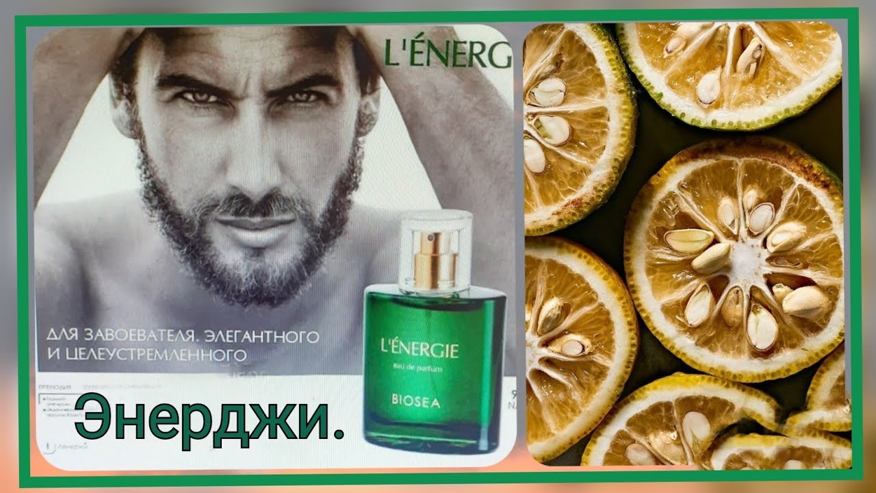 Парфюмерная вода для мужчин Biosea L_Energie_Биоси Л_Энержи от Фаберлик.
