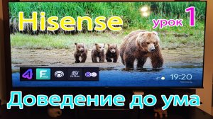 Hisense - доведение до ума ч1