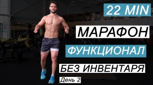 Функциональный Фитнесс Марафон БЕЗ Инвентаря  ДЕНЬ 2