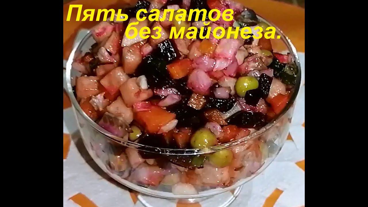 ПЯТЬ САЛАТОВ БЕЗ ЯИЦ И МАЙОНЕЗА. Просто, вкусно и полезно. ЕШЬ И ХУДЕЙ. Архив. смотреть онлайн