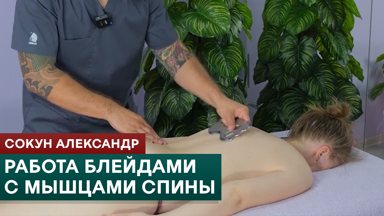 Работа блейдами с мышцами спины. Сокун Александр смотреть онлайн