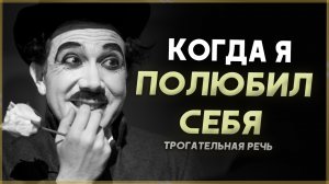 Речь Чарли Чаплина, которая пробирает до дрожи Мотивация для жизни